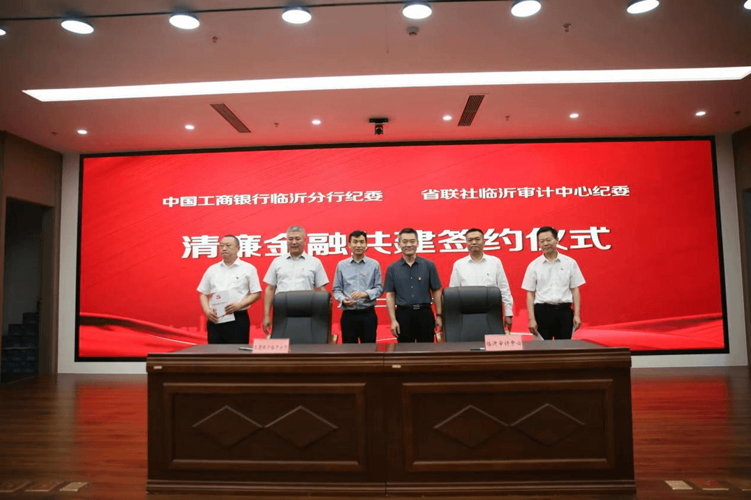 清廉共建启新篇 协同聚力促发展 ——工行临沂分行与山东省农信联社临沂审计中心签署清廉金融共建协议